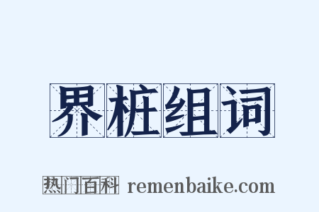 界桩组词是什么意思的图片